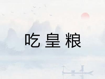 吃皇粮 吃皇粮