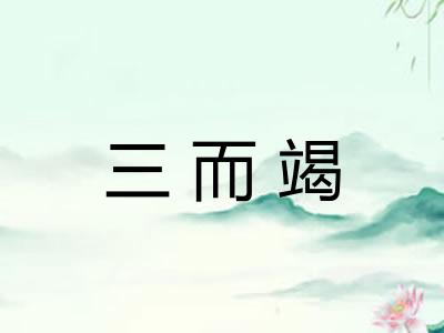 三而竭 三而竭