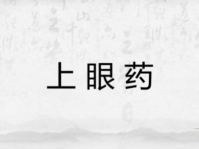 上眼药