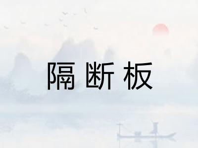 隔断板 隔断板