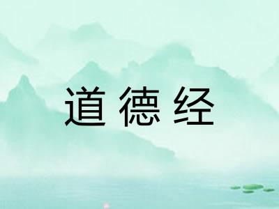 道德经