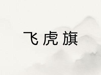 飞虎旗