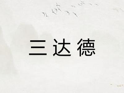 三达德