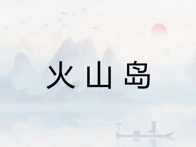 火山岛