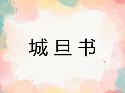 城旦书