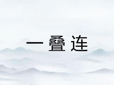 一叠连