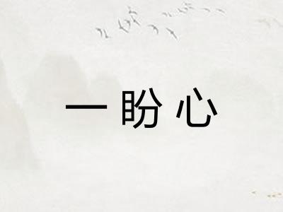 一盼心