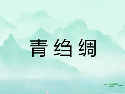 青绉绸 青绉绸