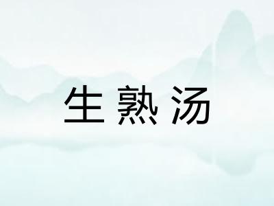 生熟汤 生熟汤