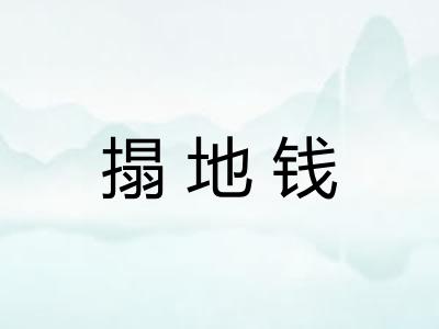 搨地钱