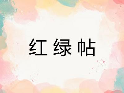 红绿帖