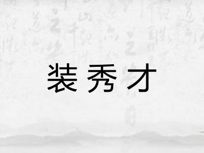 装秀才 装秀才