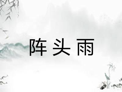 阵头雨
