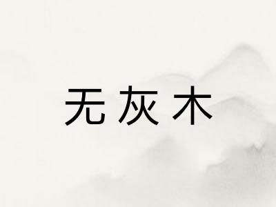 无灰木 无灰木