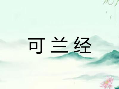可兰经 可兰经