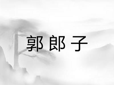 郭郎子