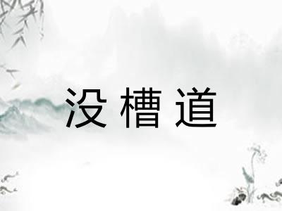 没槽道
