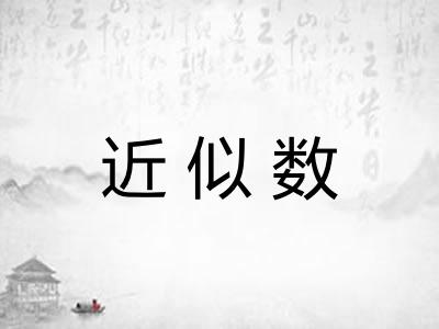 近似数