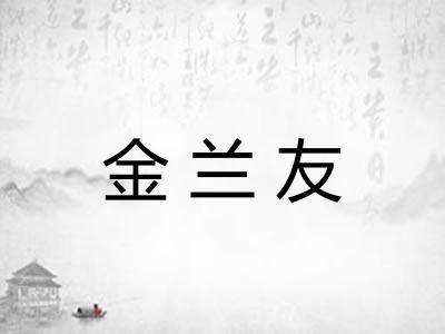 金兰友