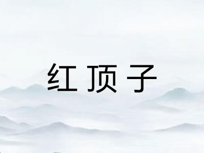 红顶子