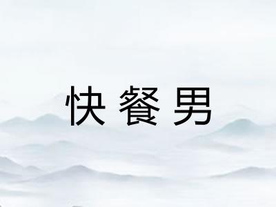 快餐男 快餐男