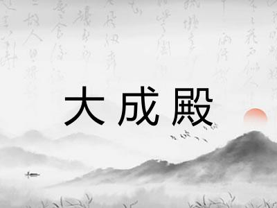 大成殿 大成殿