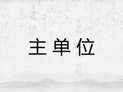 主单位 主单位