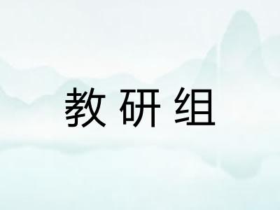 教研组