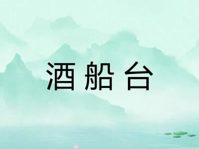 酒船台 酒船台