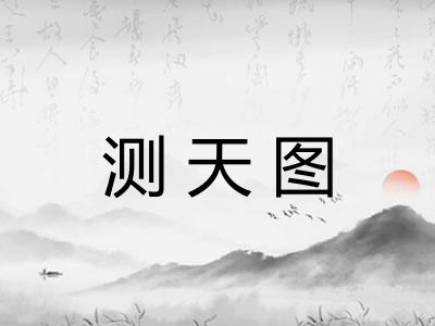 测天图
