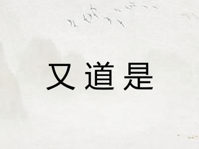又道是