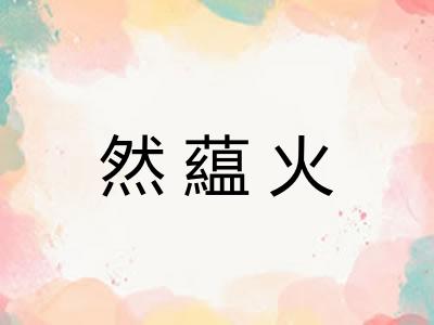然藴火