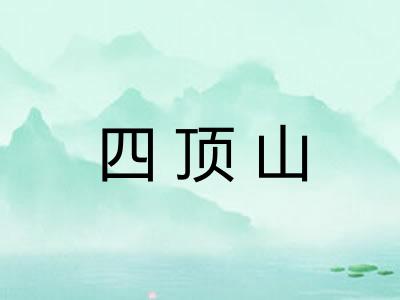 四顶山