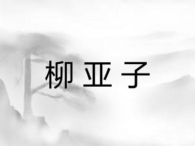 柳亚子 柳亚子