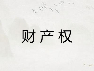 财产权