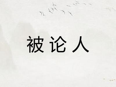 被论人