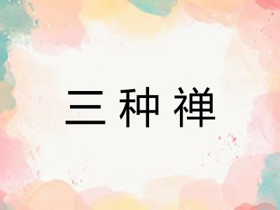 三种禅