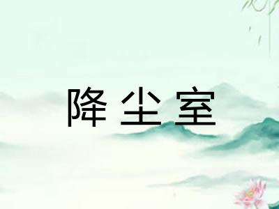 降尘室 降尘室