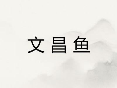 文昌鱼