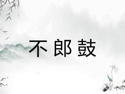 不郎鼓 不郎鼓