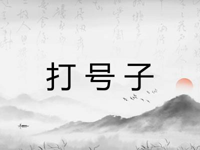 打号子