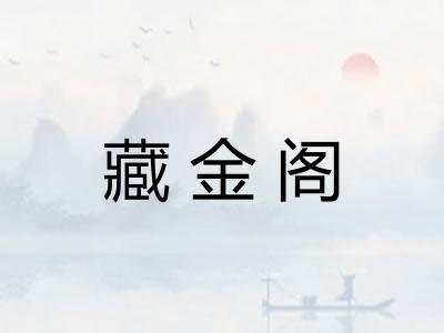藏金阁