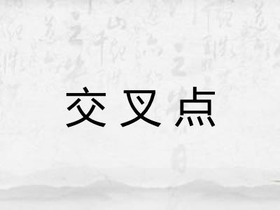 交叉点 交叉点