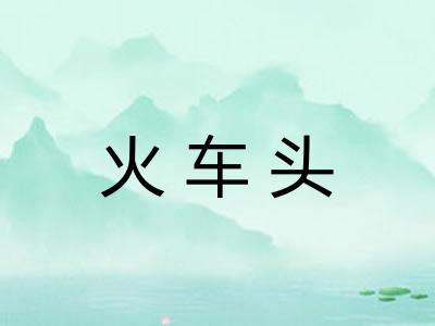 火车头
