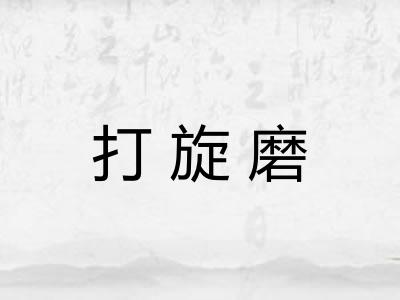 打旋磨 打旋磨