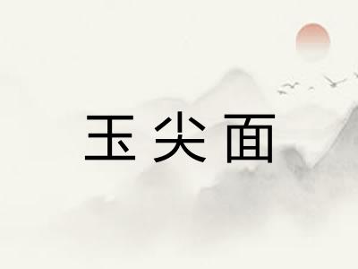 玉尖面