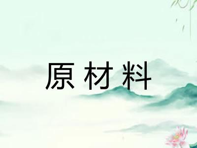 原材料