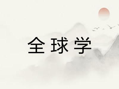 全球学
