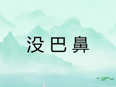 没巴鼻 没巴鼻