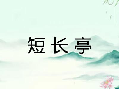 短长亭